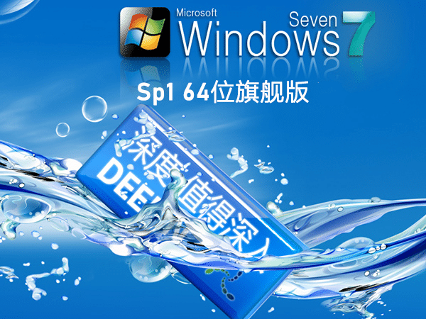 深度技术 Win7 SP1 64位全新系统下载